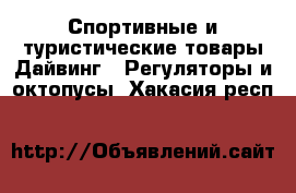 Спортивные и туристические товары Дайвинг - Регуляторы и октопусы. Хакасия респ.